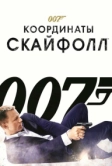 007: Координаты «Скайфолл» (2012)