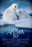 Арктика 3D (2012)