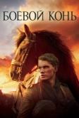 Боевой конь (2011)