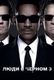 Люди в чёрном 3 (2012)
