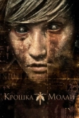 Крошка Молли (2011)