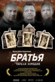 Братья (2011)