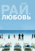 Рай: Любовь (2012)