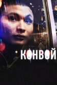 Конвой (2012)