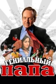 Гениальный папа (2010)