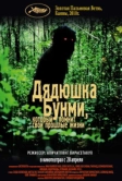 Дядюшка Бунми, который помнит свои прошлые жизни (2010)