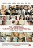 Ты встретишь таинственного незнакомца (2010)