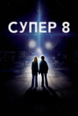 Супер 8 (2011)