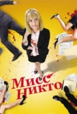 Мисс Никто (2010)