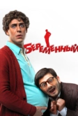 Беременный (2011)
