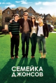 Семейка Джонсов (2010)