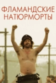 Фламандские натюрморты (2009)