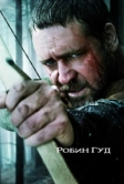 Робин Гуд (2010)