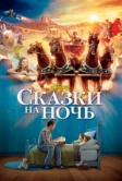 Сказки на ночь (2008)