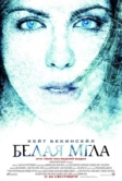 Белая мгла (2009)