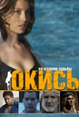 Окись (2008)