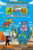День рождения Алисы (2008)