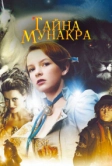 Тайна Мунакра (2008)
