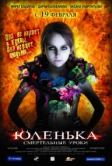 Юленька (2008)