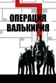 Операция «Валькирия» (2008)