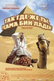 Так где же ты, Усама бен Ладен? (2008)