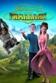 Переполох в Гималаях (2007)