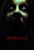 Зеркала (2008)
