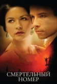 Смертельный номер (2007)