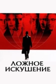 Ложное искушение (2006)