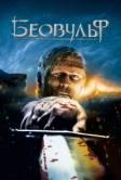 Беовульф (2007)
