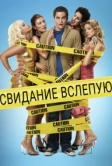 Свидание вслепую (2005)