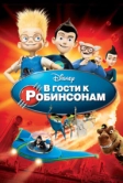 В гости к Робинсонам (2007)
