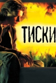 Тиски (2007)