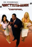 По прозвищу «Чистильщик» (2006)