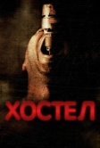 Хостел (2005)