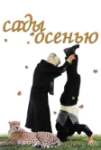 Сады осенью (2006)