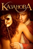 Казанова (2005)
