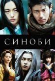 Синоби (2005)