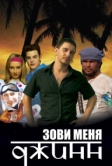Зови меня Джинн (2005)