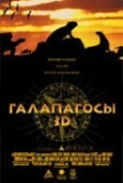 Галапагосы 3D (1999)