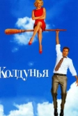 Колдунья (2005)