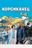 Корсиканец (2004)