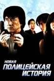 Новая полицейская история (2004)