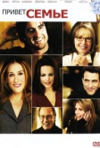 Привет семье! (2005)