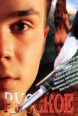 Русское (2004)