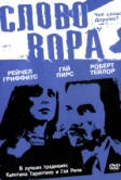 Слово вора (2002)