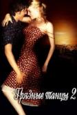Грязные танцы 2: Гаванские ночи (2004)
