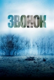Звонок (2002)