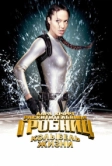 Лара Крофт: Расхитительница гробниц 2 – Колыбель жизни (2003)
