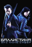 Баллистика: Экс против Сивер (2002)